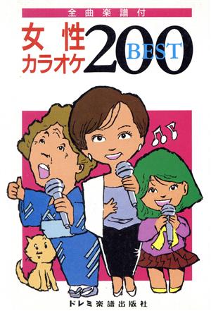 女性カラオケ200ベスト