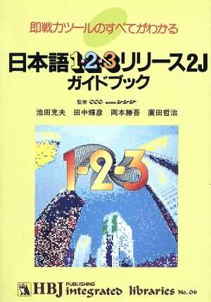 即戦力ツールのすべてがわかる日本語1-2-3リリース2Jガイドブック