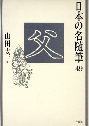 父 日本の名随筆49