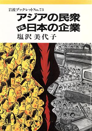 アジアの民衆VS.日本の企業 岩波ブックレット73