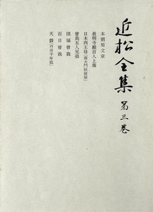 近松全集(第3巻)