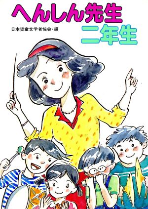 へんしん先生二年生 学年別・子どものいいぶん14