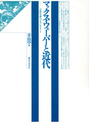 マックス・ウェーバーと近代 合理化論のプロブレマティーク