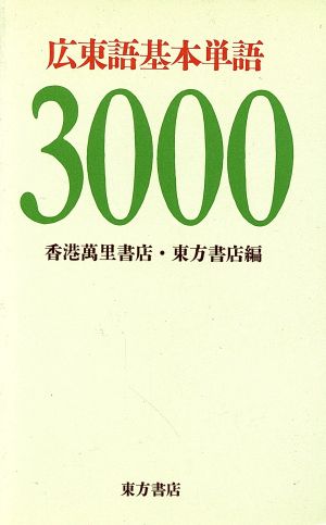 広東語基本単語3000