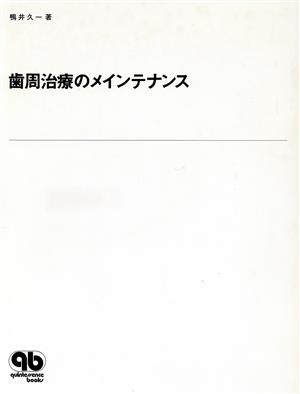 歯周治療のメインテナンス quintessence books