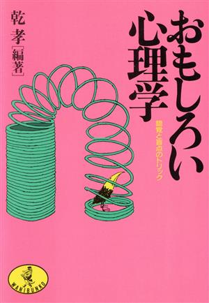 おもしろい心理学 錯覚と盲点のトリック ワニ文庫