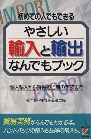 やさしい輸入と輸出なんでもブック 個人輸入から貿易担当者の実務まで