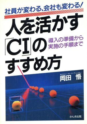 人を活かすCIのすすめ方 導入の準備から実施の手順まで