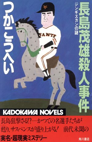 長島茂雄殺人事件ジンギスカンの謎カドカワノベルズ