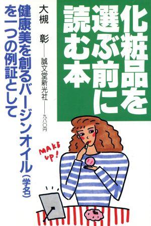 化粧品を選ぶ前に読む本 健康美を創るバージンオイルを一つの例証として