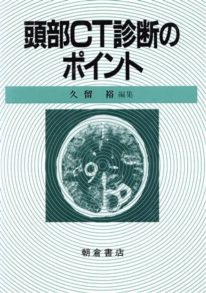 頭部CT診断のポイント