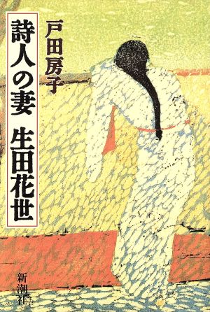 詩人の妻 生田花世