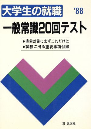 一般常識20回テスト('95) 大学用就職シリーズ16