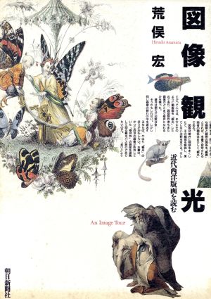 図像観光 近代西洋版画を読む