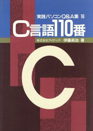 C言語110番実践パソコンQ&A集16