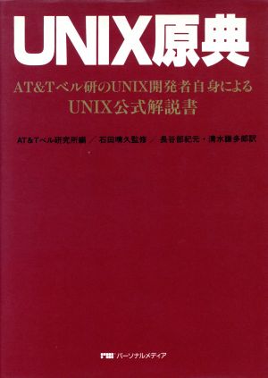 UNIX原典 AT&Tベル研のUNIX開発者自身によるUNIX公式解説書 新品本