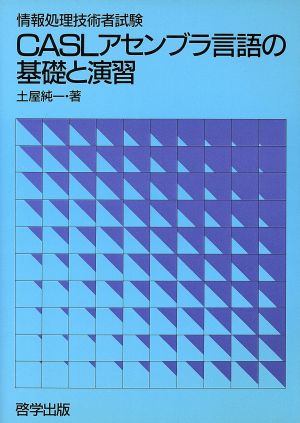 情報処理技術者試験 CASLアセンブラ言語の基礎と演習