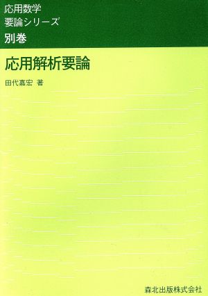 応用解析要論 応用数学要論シリーズ別巻