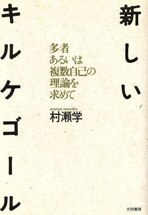 新しいキルケゴール 多者あるいは複数自己の理論を求めて