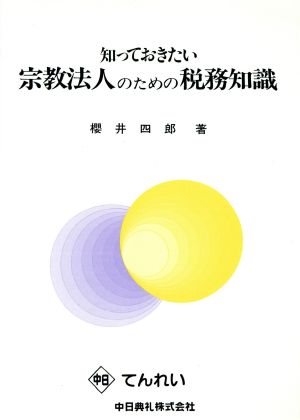 知っておきたい宗教法人のための税務知識