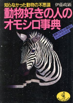 動物好きの人のオモシロ事典 知らなかった動物の不思議 ワニ文庫