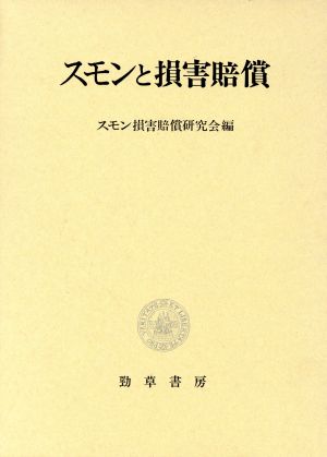 スモンと損害賠償