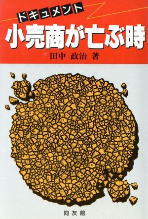 ドキュメント 小売商が亡ぶ時