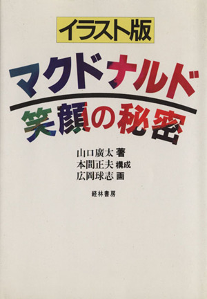 マクドナルドパート・アルバイト超活性化マニュアル 中古本・書籍