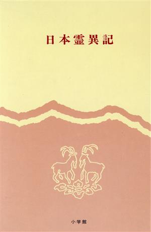 日本霊異記完訳 日本の古典8