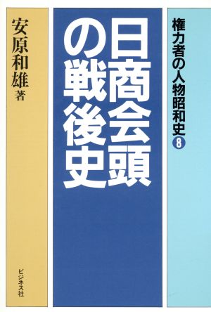 日商会頭の戦後史 権力者の人物昭和史8