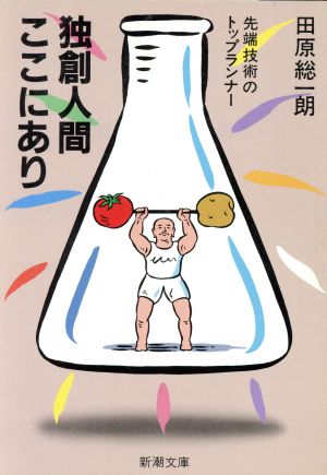 独創人間ここにあり 先端技術のトップランナー 新潮文庫