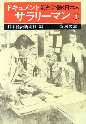 ドキュメント サラリーマン(4)海外に働く日本人新潮文庫