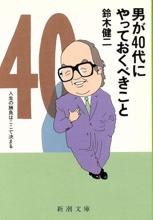 男が40代にやっておくべきこと 新潮文庫