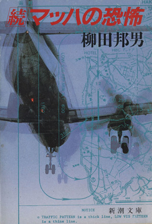 貴重！柳田邦男の名著「マッハの恐怖 新組版」カバー付、書き込みなし Amazon.co.jp: マッハの恐怖 新組版 : 柳田 邦男: 本
