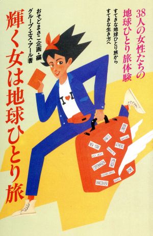 輝く女は地球ひとり旅 38人の女性たちの地球ひとり旅体験 すてきな地球ひとり旅からすてきな生き方へ