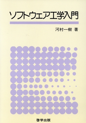 ソフトウェア工学入門