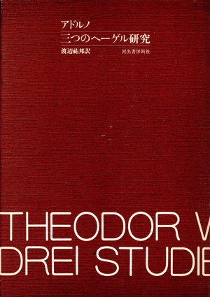 三つのヘーゲル研究