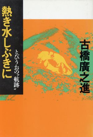 熱き水しぶきに とびうおの“航跡 この道シリーズ 中古本・書籍 | ブックオフ公式オンラインストア