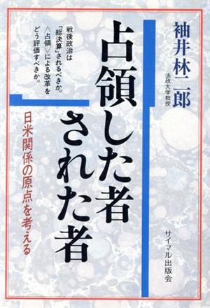 占領した者された者 日米関係の原点を考える