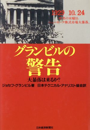 グランビルの警告 大暴落は来るか？