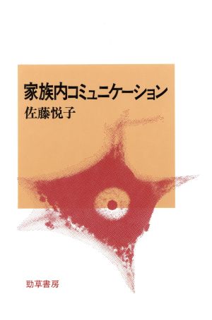 家族内コミュニケーション社会心理学選書5