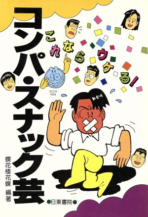 これならウケる コンパ・スナック芸