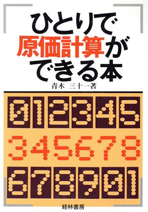 ひとりで原価計算ができる本