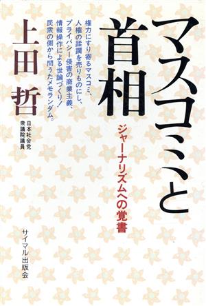 マスコミと首相 ジャーナリズムへの覚書