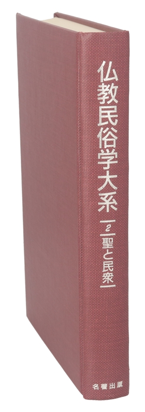聖(ひじり)と民衆(2) 聖と民衆 仏教民俗学大系2