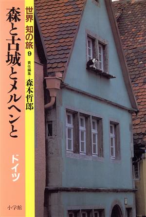 森と古城とメルヘンと ドイツ-森と古城とメルヘンと 世界 知の旅9