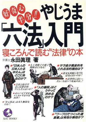 好奇心半分!!やじうま「六法」入門寝ころんで読む“法律