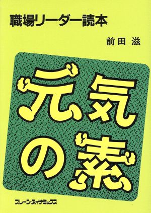 元気の素 職場リーダー読本