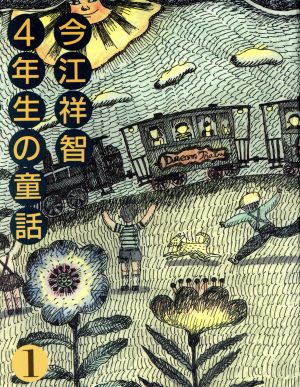 今江祥智4年生の童話(1) 今江祥智童話館