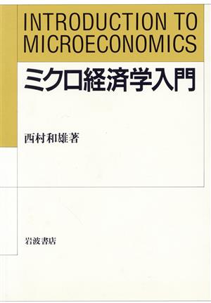 ミクロ経済学入門